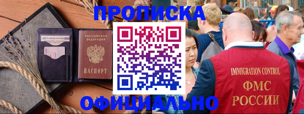 прописка регистрация в Абинске